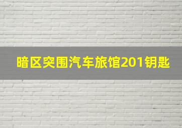 暗区突围汽车旅馆201钥匙