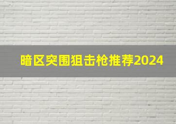 暗区突围狙击枪推荐2024