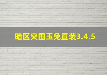 暗区突围玉兔直装3.4.5