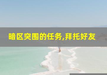 暗区突围的任务,拜托好友