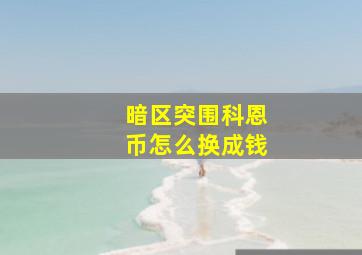 暗区突围科恩币怎么换成钱