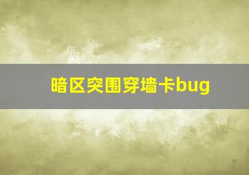 暗区突围穿墙卡bug