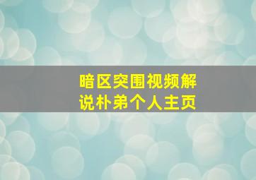 暗区突围视频解说朴弟个人主页