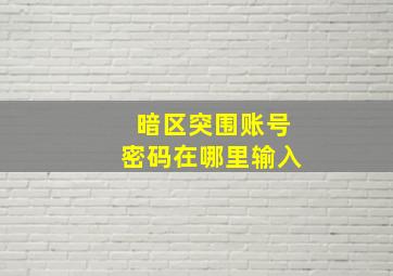 暗区突围账号密码在哪里输入