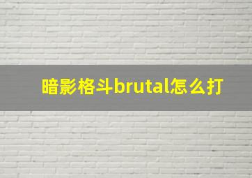 暗影格斗brutal怎么打