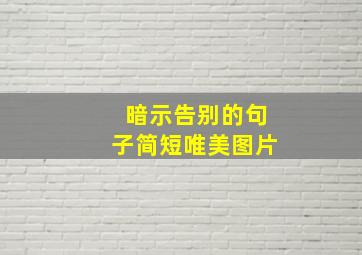 暗示告别的句子简短唯美图片