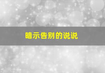 暗示告别的说说