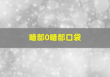 暗部0暗部口袋