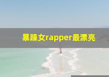 暴躁女rapper最漂亮