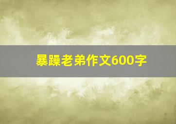 暴躁老弟作文600字