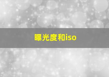 曝光度和iso