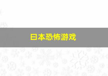 曰本恐怖游戏