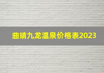 曲靖九龙温泉价格表2023