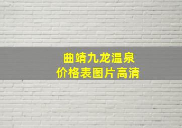 曲靖九龙温泉价格表图片高清