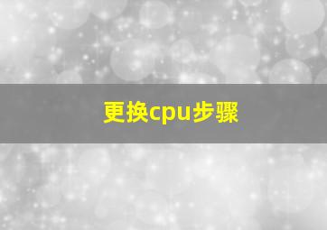 更换cpu步骤