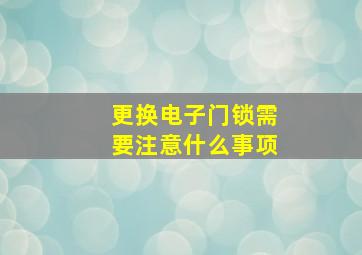 更换电子门锁需要注意什么事项