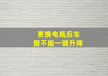 更换电瓶后车窗不能一键升降