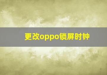 更改oppo锁屏时钟