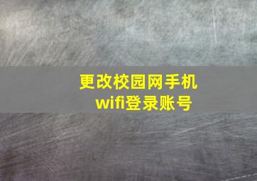 更改校园网手机wifi登录账号