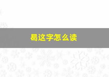 曷这字怎么读