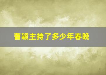 曹颖主持了多少年春晚