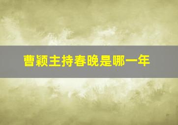 曹颖主持春晚是哪一年