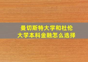 曼切斯特大学和杜伦大学本科金融怎么选择