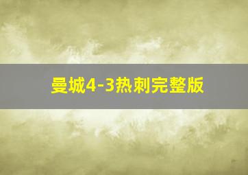 曼城4-3热刺完整版