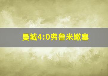 曼城4:0弗鲁米嫩塞