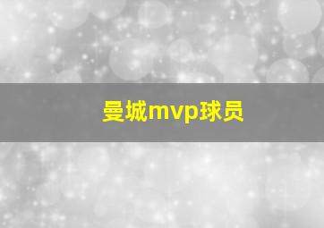 曼城mvp球员