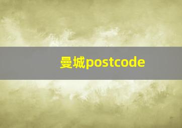 曼城postcode