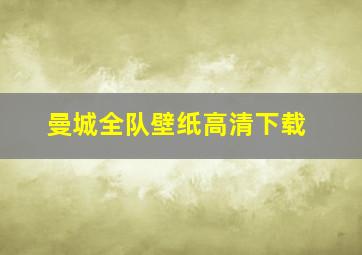 曼城全队壁纸高清下载