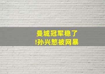 曼城冠军稳了!孙兴慜被网暴