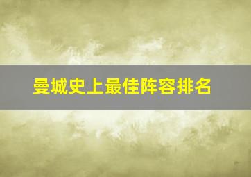 曼城史上最佳阵容排名