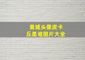 曼城头像皮卡丘是谁图片大全