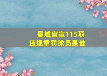 曼城官宣115项违规重罚球员是谁