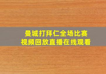 曼城打拜仁全场比赛视频回放直播在线观看