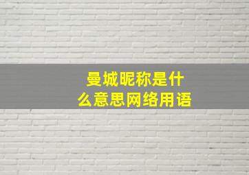 曼城昵称是什么意思网络用语