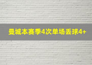 曼城本赛季4次单场丢球4+