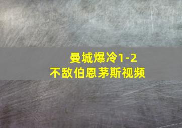 曼城爆冷1-2不敌伯恩茅斯视频