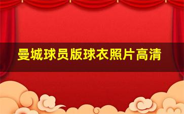 曼城球员版球衣照片高清