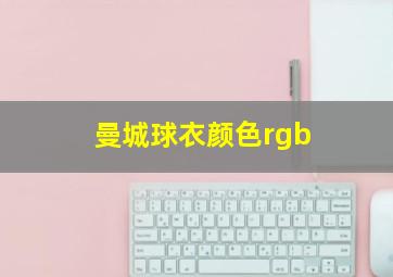 曼城球衣颜色rgb