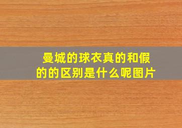 曼城的球衣真的和假的的区别是什么呢图片