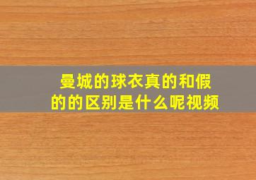 曼城的球衣真的和假的的区别是什么呢视频