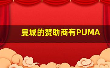 曼城的赞助商有PUMA