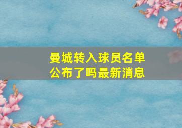 曼城转入球员名单公布了吗最新消息