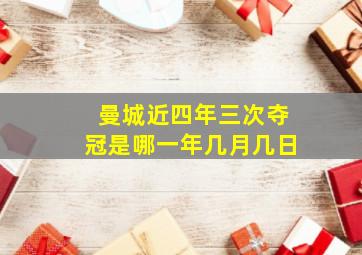 曼城近四年三次夺冠是哪一年几月几日