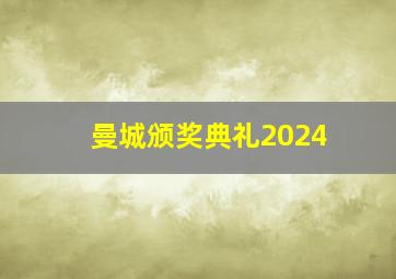 曼城颁奖典礼2024