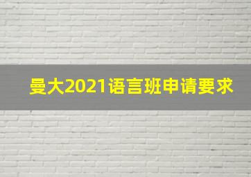 曼大2021语言班申请要求