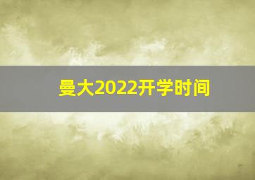 曼大2022开学时间